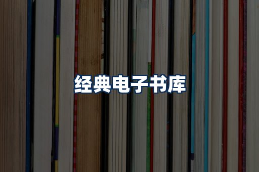 经典电子书系列