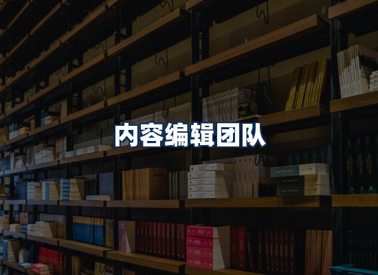 内容编辑团队